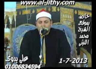 الشيخ محمود صابر سورة الانبياء الجلايلة السنبلاوين 1 7 2013 هيثم ممدوح 01015185619