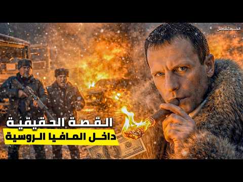 المافيا الروسية في التسعينات صعود وسقوط أخطر عصابة في موسكو المافيا الروسية في التسعينات صعود وسقوط أخطر عصابة في موسكو