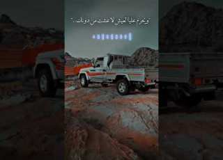  انا يارفيقي لا نسيتك ولا بنساك