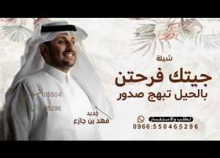  جيتك فرحتن بالحيل تبهج صدور فهد بن جازع 2026 شيلة مولود جيتك فرحتن بالحيل لطلب الشيلة بالاسماء