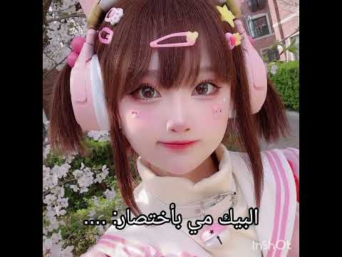 شرح شو يعني بيك مي كرنج كول Shorts اشتراك لايك جيش ميوش