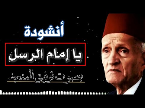 توفيق المنجد يا إمام الرسل يا سندي من أجمل الأناشيد