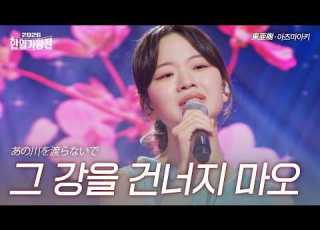 Azumaaki Don T Cross That River 2026 Korea Japan King Of Singers Competition Episode 3