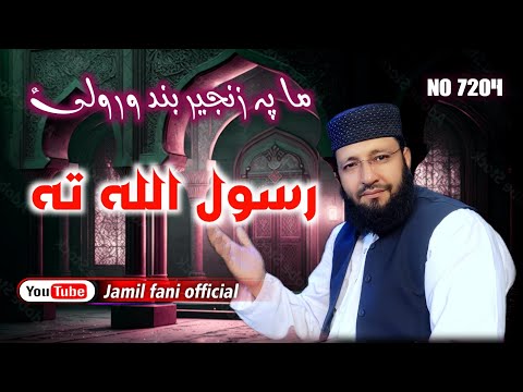 Ma Pa Zanzerband Warwalai Ll ما پہ زنزیر بن ورولئ Ll Mashahoor Pashto Naat Ll Jamil Fani L Subscribe