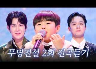 스페셜 고화질로 다시 보는 무명전설 2회 무대 모음집