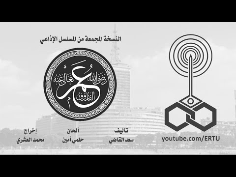 المسلسل الإذاعي الفاروق عمر النسخة المجمعة 1 من 2