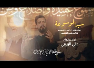 علي الزينبي سيد الموسوعة فيديو كليب حصري 2025 القناة الرسمية علي الزينبي
