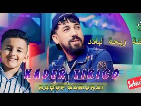 Kader Tirigo 2022 Twahacht Rihet Lblad توحشت ريحة البلاد Avec Samorai
