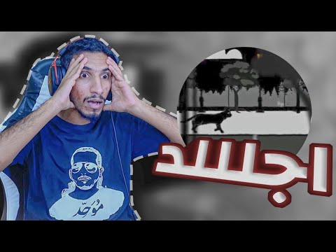درب المهالك كلاش نهاية سلومو ردة فعلي