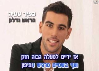 כפיר עטיה הראש נדלק ידיים למעלה קליפ קריוקי רשמי