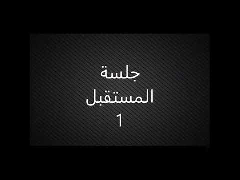 جلسة المستقبل 1