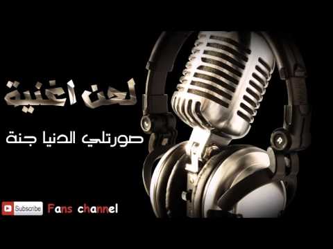 لحن اغنية صورتلي الدنيا جنة جي فاير مس فاير