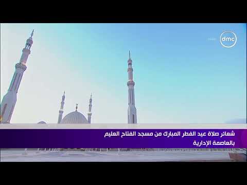 الرئيس السيسي يؤدي صلاة عيد الفطر المبارك في مسجد الفتاح العليم بالعاصمة الجديدة