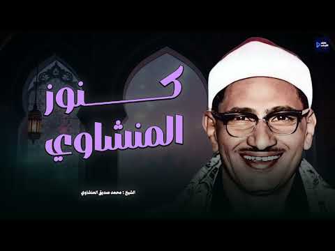 أروع ما جود الشيخ محمد صديق المنشاوي