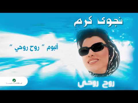 Najwa Karam Keef Bdaweek نجوى كرم كيف بداويك