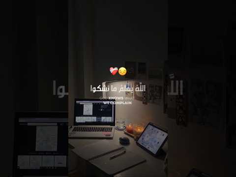 الله يعلم ما نشكو من الالم بدون موسيقى تحفيز مواساه ربانية