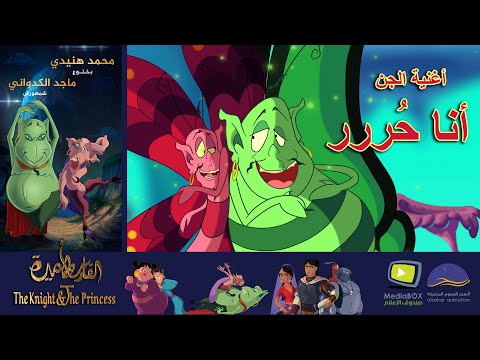 The Knight And The Princess أغنية الجن أنا حر محمد هنيدي وماجد الكدواني