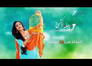 اعلان مسلسل رحلة لاكشمي 6 ابتداء 26 يوليو