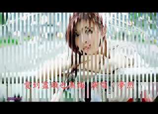 愛到盡頭也無悔 夢然