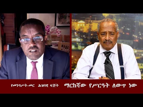 የመንግሥት መር ሕዝባዊ ፍጅት ማርከሻው የሥርዓት ለውጥ ነው