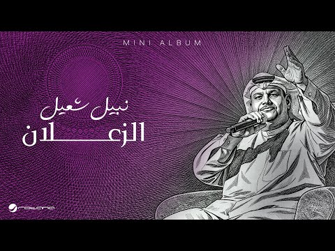 Nabeel Shuail Al Zaalan Lyrics Video 2026 نبيل شعيل الزعلان