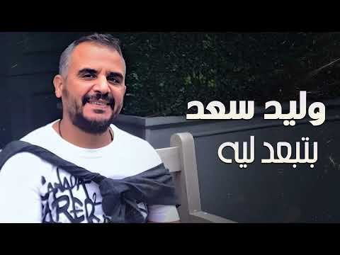 Walid Saad Bteb3d Leih وليد سعد بتبعد ليه
