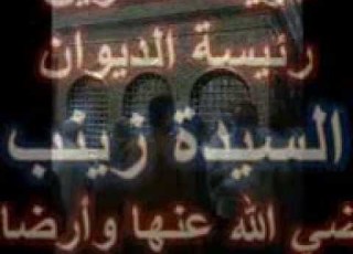 مدح فى السيدة زينب الكتور عبد العزيز سلام جميل جدآ جدآ
