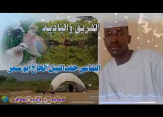 الفريق والبادية الشاعر حمد النيل الحاج