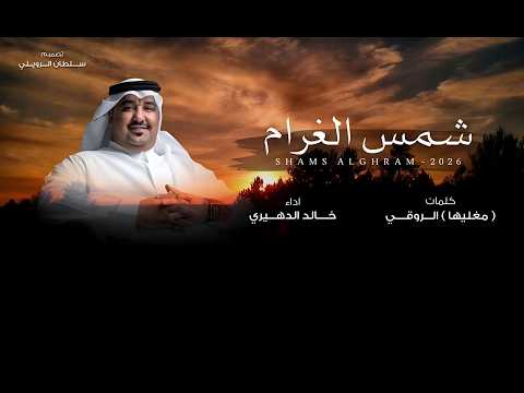 خالد الدهيري شمس الغرام حصريا 2026