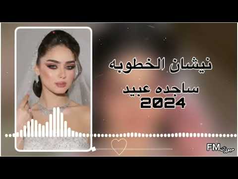 نيشان الخطوبة ساجدة عبيد