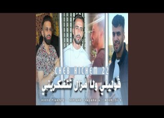  ڤوليلي ولا مزال تتفكريني
