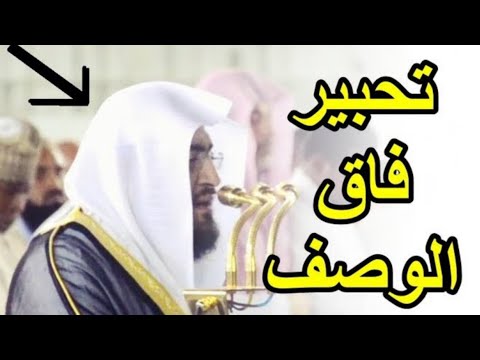 وقال الشيطان لما قضي الأمر من روائع التلاوات للشيخ بندر بليلة في الحرم المكي سورة إبراهيم