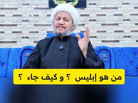 من هو إبليس و كيف جاء