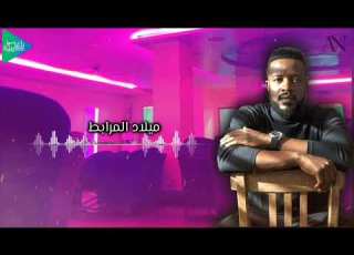 ميلاد المرابط ريتيني ريتيني جديد أغاني ليبية مرسكاوي حفلات 2025