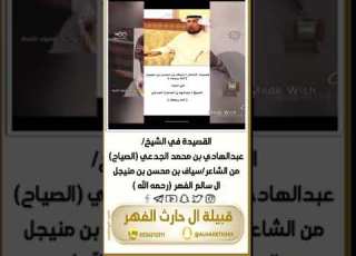  القصيدة في الشيخ عبدالهادي بن محمد الجدعي الصياح