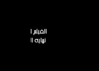 الفيلم القصير نهاية الطريق