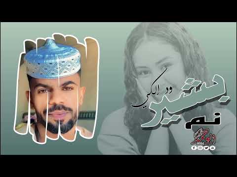 جديد2024 الشاعر بشير ود الكي نم