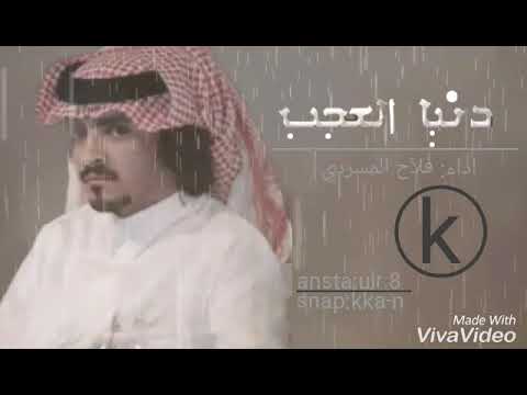 دنيا العجب مسرعه شيلات