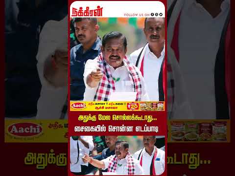 அத க க ம ல ச ல லக க ட த ச க ய ல ச ன ன எடப ப ட EPS ADMK Covai Nakkheeran TV