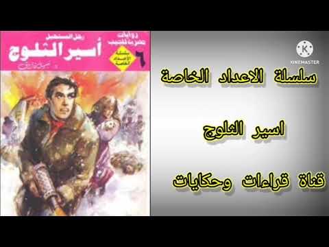 اشتعال الجليد الروسى ومطارده شرسه لادهم بسبب حصوله على قائمه العملاء السوفيت فى مصر الجزء 1 اشتعال الجليد الروسى ومطارده شرسه لادهم بسبب حصوله على قائمه العملاء السوفيت فى مصر الجزء 1