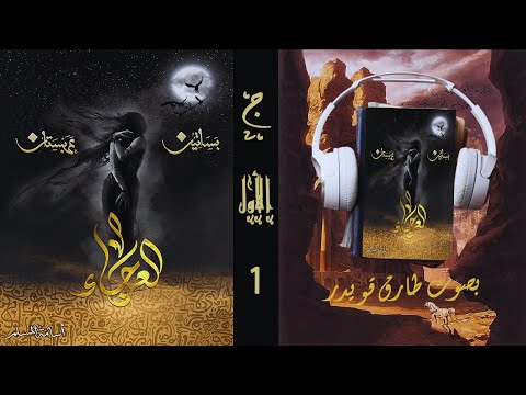 رواية العرجاء الجزء الأول 1 أسامة المسلم بصوت طارق قويدر رواية العرجاء الجزء الأول 1 أسامة المسلم بصوت طارق قويدر
