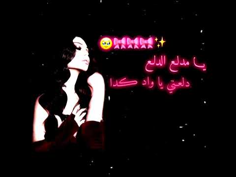 يا مدلع الدلع دلعني يا واد كدا I هيفاء وهبي اغاني ترجمة ترند كايلي دلعني يا مدلع الدلع دلعني يا واد كدا I هيفاء وهبي اغاني ترجمة ترند كايلي دلعني
