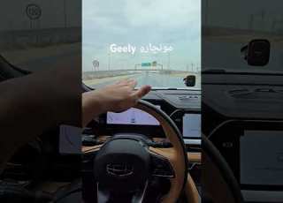 مميزات السيارات الصينيه جيلي مونجارو