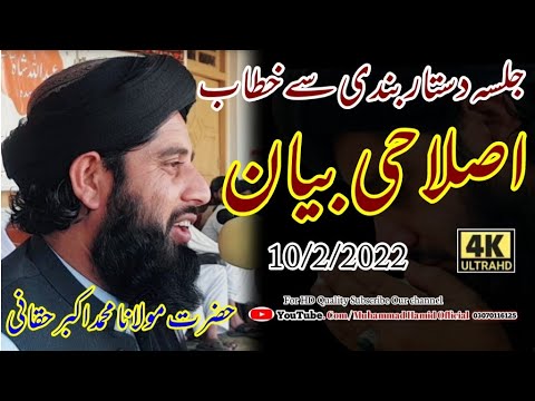 مولانا محمد اکبر حقانی نوے بیان اصلاحی بیانislahi Bayan