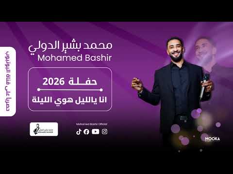 محمد بشير الدولي انا ياليل هوي الليلة اغاني سودانية 2026 Mohamed Bashir