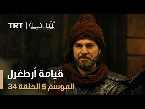 قيامة أرطغرل الموسم الخامس الحلقة 34 قيامة أرطغرل الموسم الخامس الحلقة 34