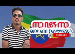Aweke Abebe Tega Beyign Tega አወቀ አበበ ጠጋ በይኝ ጠጋ New Ethiopian Music 2024 OfficialVideo