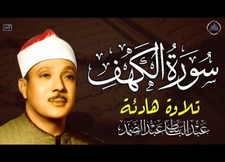 سورة الكهف كاملة من أروع ما جود الشيخ عبد الباسط عبد الصمد Surah Al Kahf