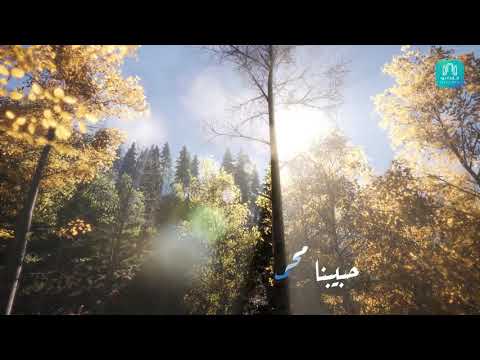 أنشودة اللهم صلي على المصطفى حبيبنا محمد عليه السلام