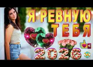 Я РЕВНУЮ ТЕБЯ